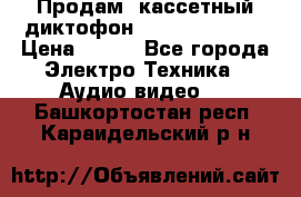 	 Продам, кассетный диктофон “Desun“ DS-201 › Цена ­ 500 - Все города Электро-Техника » Аудио-видео   . Башкортостан респ.,Караидельский р-н